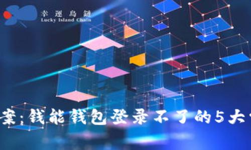 2023年最新解决方案：钱能钱包登录不了的5大常见问题及解决办法