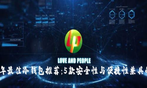 2023年最佳冷钱包推荐：5款安全性与便捷性兼具的选择