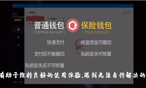 bianwei特派钱包连接不到服务器的原因及解决方法：10个实用技巧/bianwei
特派钱包, 连接不到服务器, 常见问题, 解决方案/guanjianci

引言
在现代数字支付的浪潮中，电子钱包的普及使我们的支付方式变得更加便捷。然而，用户在使用特派钱包时，有时会遇到连接不到服务器的问题。这不仅影响了支付的顺畅性，也给用户带来了许多困扰。本文将深入探讨特派钱包连接不到服务器的原因，并提供十个实用的解决方法，帮助用户尽快恢复正常使用。

特派钱包简介
特派钱包是一款功能强大的电子支付工具，支持多种支付方式，包括但不限于信用卡、借记卡以及多种数字货币的交易。它还具备数据加密、交易记录查询等多重安全功能，旨在为用户提供安全、便捷的支付体验。然而，在使用过程中，连接问题可能会导致用户无法完成交易，这对用户体验造成一定影响。

连接不到服务器的常见原因
在遇到特派钱包无法连接到服务器的情况时，首先要了解可能的原因。以下是一些常见的问题源头：
ul
    li网络连接问题：不稳定或无网络连接是导致无法连接服务器最常见的原因之一。/li
    li服务器维护或故障：特派钱包服务器可能正在进行维护或遇到故障，这种情况下用户无法连接。/li
    li应用版本过旧：如果特派钱包的应用没有及时更新，可能会导致与服务器的连接出现问题。/li
    li账户问题：账户被冻结、被限制登录或缺乏必要的认证信息也可能会导致无法连接。/li
/ul

实用技巧：解决特派钱包连接问题
针对连接不到服务器的情况，用户可以尝试以下十个解决方案：

h41. 检查网络连接/h4
首先，检查你的设备是否连接到互联网。可以尝试使用浏览器打开其他网站，确认网络是否正常。如果没有连接，可以重启路由器或切换至另一个Wi-Fi网络。

h42. 重启应用/h4
关闭特派钱包应用，再重新启动。有时，应用的临时故障可以通过重启来解决。

h43. 更新应用程序/h4
确保特派钱包应用是最新版本。打开应用商店，检查是否有更新可供下载。如果有，及时更新应用。

h44. 清除缓存/h4
清除特派钱包的缓存数据，有助于解决因缓存导致的连接问题。在设备的设置中，找到应用管理，选择特派钱包，然后清除缓存。

h45. 禁用VPN/h4
如果你正在使用VPN服务，尝试关闭它。有时VPN可能会导致连接问题。

h46. 检查防火墙设置/h4
确保你的防火墙或安全软件没有阻止特派钱包的网络访问。有时，过于严格的安全设置会影响正常连接。

h47. 更改DNS设置/h4
尝试更改你的DNS设置，比如使用公共DNS，如Google的8.8.8.8或Cloudflare的1.1.1.1。这可能有助于改善连接稳定性。

h48. 查看官方网站或社交媒体/h4
访问特派钱包的官方网站或其社交媒体平台，查看是否有维护公告或服务故障的通知。

h49. 验证账户状态/h4
登录特派钱包的官方网站，查看账户是否出现问题，如被冻结或需要验证信息。

h410. 联系客服支持/h4
如果以上方法都无法解决问题，建议联系特派钱包的客服。他们能够提供更专业的帮助和指导。

总结
连接不到服务器的问题虽常见，但大多数情况下是可以通过简单的步骤解决的。保持应用更新，关注网络连接以及定期清理缓存，有助于维持良好的使用体验。遇到无法自行解决的问题时，不妨借助客服的力量，确保特派钱包能正常使用。