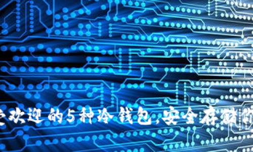 2023年最受欢迎的5种冷钱包，安全存储你的加密资产