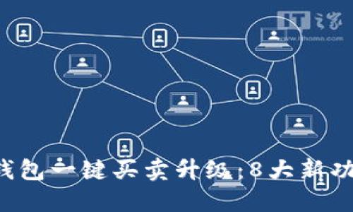 2023年比特派钱包一键买卖升级：8大新功能带你轻松交易