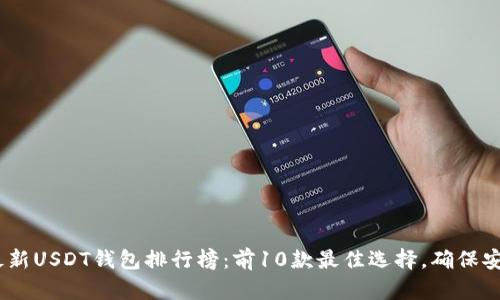 2023年最新USDT钱包排行榜：前10款最佳选择，确保安全和便捷
