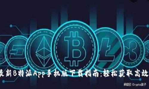 2023年最新B特派App手机版下载指南：轻松获取高效办公工具