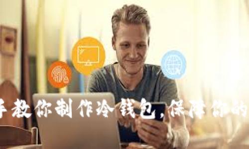 2023年手把手教你制作冷钱包，保障你的加密资产安全