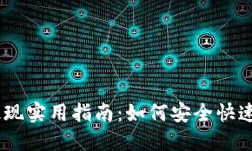 2023年BitPie提现实用指南：如何安全快速地完成提现操作