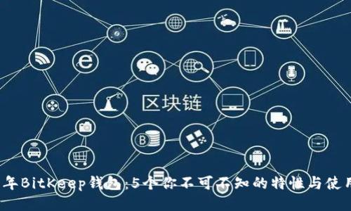 2023年BitKeep钱包：5个你不可不知的特性与使用技巧