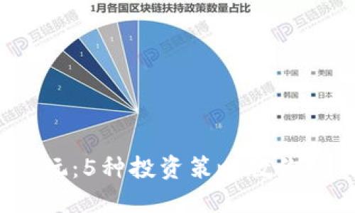 2023年币圈怎么玩：5种投资策略教你如何获得最大收益