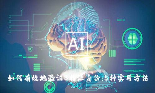 如何有效地验证B特派身份：5种实用方法