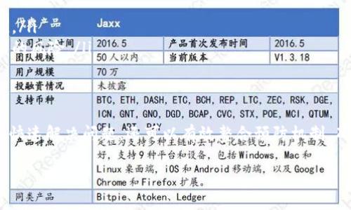 比特派被冻结的提示信息解析

在数字货币交易中，尤其是金融行业的特性，会出现一些突发状况，比如资产被冻结。在使用像比特派这样的数字钱包和交易平台时，用户需要了解如果出现账户被冻结的情况，会收到什么样的提示信息，以及如何处理这种情况。

被冻结的原因
在深入了解解冻的提示之前，用户首先要明白可能导致资产被冻结的原因。常见的有以下几种：
ul
    listrong账户异常登录：/strong如果比特派系统检测到您的账户在异地或在不同设备间频繁登录，系统可能会自动冻结账户以保护用户资产。/li
    listrong违规操作：/strong频繁进行可疑交易，如洗钱、欺诈等，会被系统识别并冻结账户。/li
    listrong身份验证未通过：/strong在某些情况下，用户需要提供身份证明，如果未及时完成验证，账户可能会被冻结。/li
    listrong系统维护：/strong在平台进行安全升级或维护时，账户也可能暂时被冻结，以确保所有用户资产的安全。/li
/ul

被冻结后的提示信息
一旦账户被冻结，用户通常会收到一条系统通知或提示。以下是可能出现的一些信息：
ul
    listrong账户冻结通知：/strong这类消息通常会直接说明账户因某种原因被冻结，提醒用户检查邮箱或平台公告获取更多信息。/li
    listrong需要认证的信息：/strong系统可能会提示用户进行实名认证，通常会提供链接或说明如何进行身份认证。/li
    listrong交易限制：/strong提示中可能会指明账户被冻结后无法进行交易，用户也可能在登录时看到相关的限制说明。/li
    listrong联系客服：/strong很多时候，提示信息会建议用户联系比特派的客服团队以获取进一步帮助。/li
/ul

处理被冻结的账户
如果用户的比特派账户被冻结，不必过度慌张。以下是一些应对措施：
ul
    listrong查看邮箱通知：/strong很多时候，比特派会发送详细的邮箱通知，说明冻结原因和后续步骤，查阅这些邮件是首要步骤。/li
    listrong提供相关证件：/strong如果提示需要进行身份验证，用户应准备好相关的身份证明文件，并按照平台的指示提交。/li
    listrong联系客服：/strong如果信息不够明确，可以通过比特派的官方渠道联系客服，详细询问账户冻结的原因和解冻步骤。/li
    listrong保持冷静：/strong被冻结的账户并不意味着资产丢失，保持理智，按照流程进行处理，通常能够尽快解决问题。/li
/ul

如何避免账户被冻结
预防总比处理更为重要。为了避免账户被冻结，用户可以采取以下措施：
ul
    listrong遵守平台规则：/strong了解比特派的使用条款和平台规则，确保自己的交易行为符合规定。/li
    listrong定期更新安全设置：/strong定期更改密码，确保账户的安全性，并开启二次验证功能。/li
    listrong保持信息一致性：/strong确保所有注册信息的准确性，以便进行必要的身份验证时，避免过程中的困扰。/li
    listrong避免异常交易：/strong注意交易行为，避免频繁的大额交易或与陌生人的交易，以降低被风控系统识别的风险。/li
/ul

总结
面对比特派账户被冻结的情况，理解提示信息及其背后的原因、处理流程，是每个用户都应掌握的技能。这不仅能助力快速解决问题，还可以有效整合预防机制，确保账户安全。在使用数字货币和相关平台的过程中，用户的谨慎与合理的操作习惯会为其带来更大的安全感和保障。

若您还有其他关于比特派的问题，随时欢迎咨询。