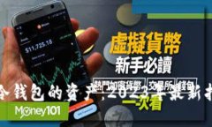 如何购买冷钱包的资产：