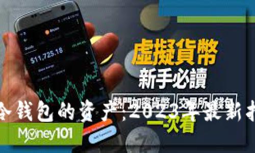 如何购买冷钱包的资产：2023年最新指南与策略