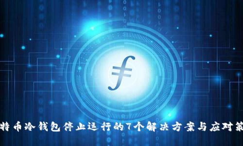 比特币冷钱包停止运行的7个解决方案与应对策略