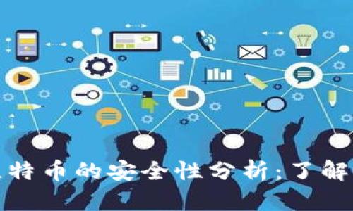 比特派上存储比特币的安全性分析：了解风险与保护措施