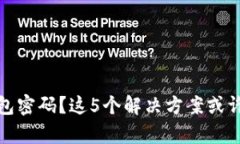 忘记冷钱包密码？这5个解