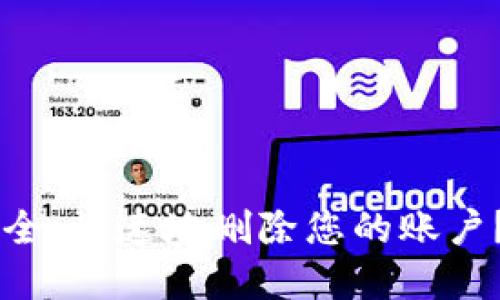 如何在B特派中安全、快速地删除您的账户？2023年全面指南