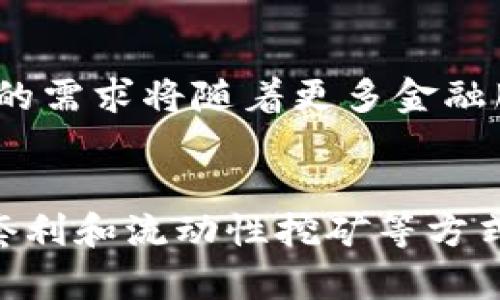 tiaoti2024年USDT投资指南：7个高收益策略提升你的数字货币资产/tiaoti
USDT, 数字货币, 投资策略, 2024/guanjianci

什么是USDT？
USDT，全称Tether，是一种与美元挂钩的稳定币。它的主要目的是为数字货币市场提供一种相对稳定的价值存储工具。通常情况下，1 USDT应该等于1美元，这让它在高波动性的加密货币市场中成为了一种独特的桥梁。USDT的使用不仅限于交易所交易，还广泛应用于借贷、支付等多个场景。

USDT的格局与市场现状
近年来，随着加密货币的兴起，USDT的市场占有率逐渐上升。根据数据显示，USDT的市值在各种稳定币中始终占据领先地位。尽管市场上有其他稳定币如USDC和DAI，但对于大多数交易者而言，USDT依然是最受欢迎的选择。

USDT的优势
作为一种稳定币，USDT有着显而易见的优势。首先，它的稳定性让用户可以在市场不确定性时有效地规避风险。其次，USDT的广泛接受度使其能够在各种交易所和平台上进行即时交易。此外，由于其与美元1:1的挂钩特性，商家和用户可以更轻松地进行数字支付，从而促进了整个加密货币生态的健康发展。

投资USDT的理由
尽管USDT的价值相对固定，但它仍然是一个值得投资的资产。许多投资者利用USDT进行资金的流动性管理，通过转移资金到USDT来规避市场风险。在波动性较大的时候，很多数字货币交易者会选择先将资产转换为USDT，以便于快速把握市场机会。

USDT投资的高收益策略
投资USDT并不仅限于简单的买入和持有，以下是一些高收益策略：

h41. 进行利息收益/h4
很多平台提供USDT的借贷服务，用户可以将自己的USDT借给其他人，并获得利息收益。这种方式可以在持有USDT的同时获取额外的收益，但风险也需要认真评估。

h42. 稳定币套利/h4
由于不同交易所的USDT价格可能会存在差异，利用这一点进行套利是一种常见的高收益策略。投资者可以在价格较低的交易所购买USDT，然后在价格较高的交易所出售，从中获取差价利润。

h43. 参与流动性挖矿/h4
流动性挖矿是一种新兴的投资方式，许多去中心化交易所（DEX）提供了使用USDT参与流动性池的机会，用户可以通过提供流动性来获得交易手续费的分成和额外的奖励代币。

h44. 利用杠杆交易/h4
在一些交易所，用户可以使用USDT作为保证金进行杠杆交易。这种方式虽然风险较大，但也能为投资者带来更高的回报。在使用杠杆时，务必对市场趋势有深入的理解和分析，合理控制风险。

h45. 定期调整投资组合/h4
市场环境的变化可能影响投资决策。定期评估自己的投资组合，适时将部分资产转换为USDT，既可以规避市场风险，也能够在合适的机会出现时快速进入市场。

h46. 持有在合规的交易所/h4
安全是投资的首要原则，将USDT存放在安全的交易所或数字钱包中，可以有效减少风险。在选择交易平台时，务必选择有良好声誉和合规经营的平台，以确保资金安全。

h47. 保持警惕，追踪行业动态/h4
加密货币市场瞬息万变，关注行业的最新动态和政策变化可以帮助投资者及时调整策略。通过社交媒体、新闻网站等多种渠道获取信息，以便于根据市场变化快速作出反应。

未来的USDT发展趋势
未来，USDT将继续发挥其在加密货币市场中的重要角色。随着DeFi（去中心化金融）和Web3.0的发展，USDT可能会面临更多的挑战和机遇。市场参与者对USDT的需求将随着更多金融服务的出现而增加。同时，监管政策的变化也可能直接影响USDT的使用和普及，因此关注这些变化至关重要。

总结
USDT作为一种稳定币，具有相对稳定的价值，适合用于多种投资策略。了解不同的投资方式和管理风险是每位USDT投资者应具备的基本素养。通过参与借贷、套利和流动性挖矿等方式，投资者能够在确保风险可控的情况下，实现资金的增值。面对未来的发展，投资者应保持警惕，及时关注市场动态，从而在波动的市场中找到最佳的投资时机。