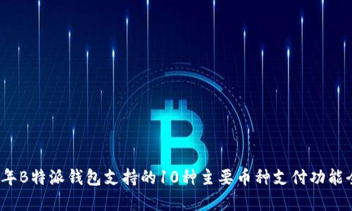 2023年B特派钱包支持的10种主要币种支付功能全解析