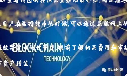   “B特派钱包转币费用揭秘：你真的了解吗？5个必知真相！ / 

 guanjianci B特派钱包, 转币, 收费, 费用, 数字货币 /guanjianci 

背景介绍
在数字货币迅速发展的今天，各种钱包应用应运而生，其中 B特派钱包因其用户友好和安全性受到越来越多用户的欢迎。然而，关于 B特派钱包在转币时是否收费的问题，用户的疑问与关注也在不断增加。

B特派钱包的基本功能
B特派钱包不仅仅是一款简单的数字货币存储工具，它集成了多种功能，包括快速转账、实时汇率显示、多币种支持等。用户能够方便地管理自己的数字资产，随时随地进行交易。

转币费用的真相
许多人关于 B特派钱包转币是否收费的疑问，主要源自对数字货币转账机制的不了解。实际上，B特派钱包在转币时并不直接收费，但可能会因数字货币的区块链网络而产生手续费。

区块链技术的去中心化特点使得其转账费用并不由钱包应用本身控制，而是取决于区块链网络的拥堵情况。以比特币或以太坊为例，当网络交易量大时，手续费就会相应增加。用户在使用 B特派钱包转币时，实际上支付的是区块链网络的矿工费，这与使用任何其他钱包都是一样的。

具体转账费用的计算
转账的具体费用会受到多种因素的影响，如网络情况、交易的优先级等。对于希望快速处理交易的用户来说，选择高额的手续费可能可以加快交易的确认速度，而那些不急于处理交易的用户，则可以选择较低的手续费，节省成本。

以以太坊为例，如果当前网络拥堵且许多用户同时发送交易请求，所需的手续费可能会显著增加。在此情况下，选择较低手续费的用户的交易可能会被延迟确认。因此，在进行转币之前，用户最好先查看当前网络费用。

常见问题解析
在使用 B特派钱包时，用户可能会遇到一些常见问题，例如充值、提现以及内部转账的费用。这些费用一般不会比其他数字货币钱包更高，但必须根据实际情况进行确认。

1. **从其他钱包转入 B特派钱包会收费吗？** 这是一个常见的疑问。通常情况下，转账到 B特派钱包并不收取额外费用，但用户需要支付向区块链网络发送交易的手续费。

2. **B特派钱包内部转账需要费用吗？** 一般来说，B特派钱包内用户之间的转账是免费的，但需注意用户需遵守钱包条款与条件，个别情况下可能会有相关规定。

如何选择合适的转账时机
有效管理转账费用是数字货币用户需要掌握的技能。了解网络费率的动态变化，并选择最佳的转账时机，可以让用户在转币时持有更高的成本效益。

可以通过关注区块链网络状态，使用一些在线工具来评估当前的网络费用。例如，有些网站可以提供实时的矿工费用推荐，根据网络状态提供建议的费用水平。

转币后的费用监控和提醒
对于经常转账的用户来说，良好的费用监控和提醒系统将大大简化操作过程。B特派钱包是否具备这样的功能？用户可以查看钱包的具体设置和功能介绍，确保在进行重大转账交易前，能够实时掌握费用动态。

用户口碑与体验
除了关注手续费，用户的体验和口碑同样重要。B特派钱包的安全性、易用性和客户支持也在用户选择时起着重要作用。用户在选择转币的时候，可以通过互联网上的评价和反馈，了解其他用户在转币过程中的真实体验，进而做出明智选择。

总结与建议
总体来看，虽然 B特派钱包在转币时没有固定的费用设置，但用户在进行转账操作时仍需关注区块链网络的矿工费。在数字货币的世界中，提前了解相关费用和市场动向将帮助用户更有效地管理自己的资产，并在需要的时候做出迅速的回应。

无论你是新手用户还是经验丰富的交易者，不妨多加关注这个领域的最新动态，利用 B特派钱包的优势，实现你的数字资产增值。