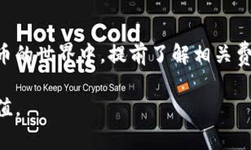   “B特派钱包转币费用揭秘：你真的了解吗？5个必知真相！ / 

 guanjianci B特派钱包, 转币, 收费, 费用, 数字货币 /guanjianci 

背景介绍
在数字货币迅速发展的今天，各种钱包应用应运而生，其中 B特派钱包因其用户友好和安全性受到越来越多用户的欢迎。然而，关于 B特派钱包在转币时是否收费的问题，用户的疑问与关注也在不断增加。

B特派钱包的基本功能
B特派钱包不仅仅是一款简单的数字货币存储工具，它集成了多种功能，包括快速转账、实时汇率显示、多币种支持等。用户能够方便地管理自己的数字资产，随时随地进行交易。

转币费用的真相
许多人关于 B特派钱包转币是否收费的疑问，主要源自对数字货币转账机制的不了解。实际上，B特派钱包在转币时并不直接收费，但可能会因数字货币的区块链网络而产生手续费。

区块链技术的去中心化特点使得其转账费用并不由钱包应用本身控制，而是取决于区块链网络的拥堵情况。以比特币或以太坊为例，当网络交易量大时，手续费就会相应增加。用户在使用 B特派钱包转币时，实际上支付的是区块链网络的矿工费，这与使用任何其他钱包都是一样的。

具体转账费用的计算
转账的具体费用会受到多种因素的影响，如网络情况、交易的优先级等。对于希望快速处理交易的用户来说，选择高额的手续费可能可以加快交易的确认速度，而那些不急于处理交易的用户，则可以选择较低的手续费，节省成本。

以以太坊为例，如果当前网络拥堵且许多用户同时发送交易请求，所需的手续费可能会显著增加。在此情况下，选择较低手续费的用户的交易可能会被延迟确认。因此，在进行转币之前，用户最好先查看当前网络费用。

常见问题解析
在使用 B特派钱包时，用户可能会遇到一些常见问题，例如充值、提现以及内部转账的费用。这些费用一般不会比其他数字货币钱包更高，但必须根据实际情况进行确认。

1. **从其他钱包转入 B特派钱包会收费吗？** 这是一个常见的疑问。通常情况下，转账到 B特派钱包并不收取额外费用，但用户需要支付向区块链网络发送交易的手续费。

2. **B特派钱包内部转账需要费用吗？** 一般来说，B特派钱包内用户之间的转账是免费的，但需注意用户需遵守钱包条款与条件，个别情况下可能会有相关规定。

如何选择合适的转账时机
有效管理转账费用是数字货币用户需要掌握的技能。了解网络费率的动态变化，并选择最佳的转账时机，可以让用户在转币时持有更高的成本效益。

可以通过关注区块链网络状态，使用一些在线工具来评估当前的网络费用。例如，有些网站可以提供实时的矿工费用推荐，根据网络状态提供建议的费用水平。

转币后的费用监控和提醒
对于经常转账的用户来说，良好的费用监控和提醒系统将大大简化操作过程。B特派钱包是否具备这样的功能？用户可以查看钱包的具体设置和功能介绍，确保在进行重大转账交易前，能够实时掌握费用动态。

用户口碑与体验
除了关注手续费，用户的体验和口碑同样重要。B特派钱包的安全性、易用性和客户支持也在用户选择时起着重要作用。用户在选择转币的时候，可以通过互联网上的评价和反馈，了解其他用户在转币过程中的真实体验，进而做出明智选择。

总结与建议
总体来看，虽然 B特派钱包在转币时没有固定的费用设置，但用户在进行转账操作时仍需关注区块链网络的矿工费。在数字货币的世界中，提前了解相关费用和市场动向将帮助用户更有效地管理自己的资产，并在需要的时候做出迅速的回应。

无论你是新手用户还是经验丰富的交易者，不妨多加关注这个领域的最新动态，利用 B特派钱包的优势，实现你的数字资产增值。