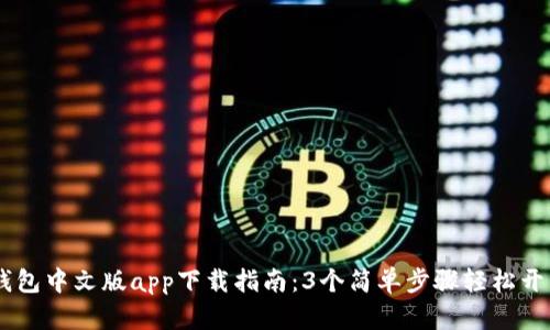 2023年Bitpie钱包中文版app下载指南：3个简单步骤轻松开启数字资产管理