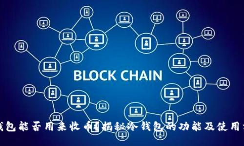 冷钱包能否用来收币？揭秘冷钱包的功能及使用方法