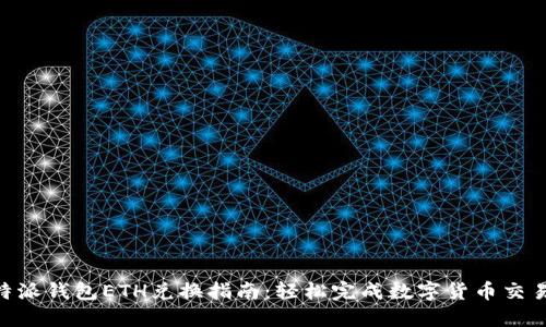 2023年比特派钱包ETH兑换指南：轻松完成数字货币交易的5个步骤