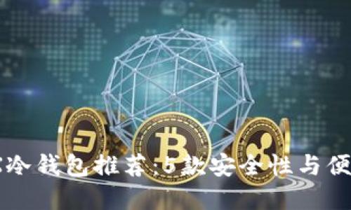 2023年最佳TRX冷钱包推荐：5款安全性与便捷性兼具的选择