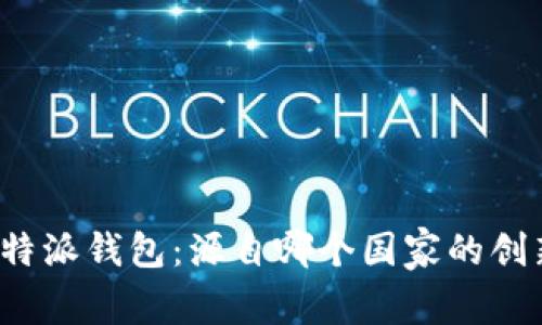 揭秘比特派钱包：源自哪个国家的创新品牌？