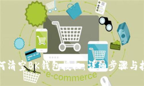 如何清空BK钱包授权：详细步骤与技巧