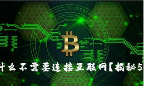 冷钱包：为什么不需要连接互联网？揭秘5大安全优势