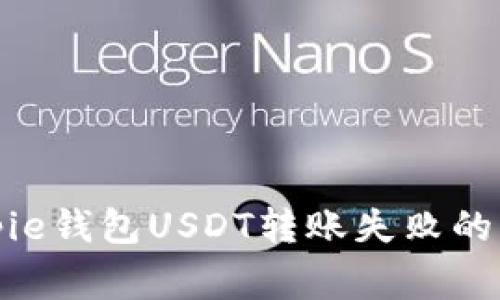 如何解决Bitpie钱包USDT转账失败的五个常见问题