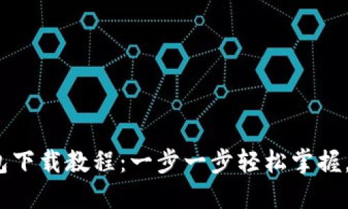 2023年BitP钱包下载教程：一步一步轻松掌握，附详细下载图解