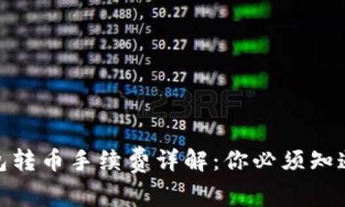 2023年冷钱包转币手续费详解：你必须知道的5个关键点