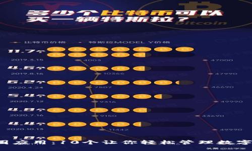 2023年最佳币圈应用：10个让你轻松管理数字资产的手机应用