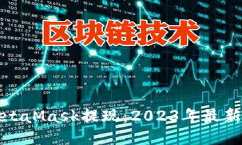 如何通过MetaMask提现：2023年最新教程与技巧