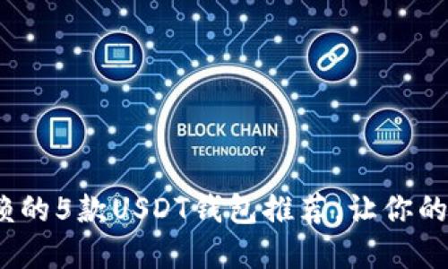 2023年最值得信赖的5款USDT钱包推荐，让你的数字资产安全无忧