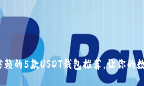 2023年最值得信赖的5款USDT钱包推荐，让你的数字资产安全无忧