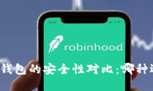 冷钱包与热钱包的安全性对比：哪种选择更明智？