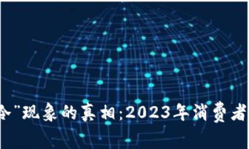 揭开“打开钱包冷”现象的真相：2023年消费者心理与市场动向
