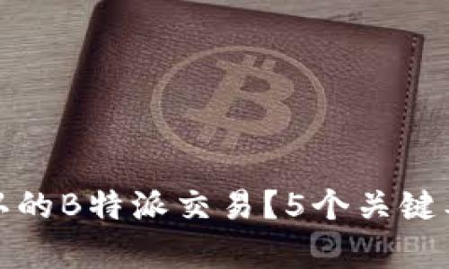 如何取消未确认的B特派交易？5个关键要点解析安全性