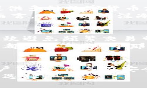 冷钱包真的有必要买吗？2023年加密货币投资者的5个关键考虑
冷钱包, 加密货币, 投资安全, 数字资产/guanjianci

什么是冷钱包？
冷钱包是指一种离线储存加密货币的方式，与互联网切断连接，旨在保护数字资产的安全。相较于热钱包（在线钱包）来讲，冷钱包提供了更高的安全性，因为黑客无法通过网络攻击直接获取存储在冷钱包中的私钥。常见的冷钱包包括硬件钱包和纸钱包等形式。

冷钱包的主要优点
投资者在选择冷钱包时通常关注几个重要的优点，首先是安全性。冷钱包能有效避免网络攻击，给投资者提供了相对安心的存储环境。
此外，冷钱包的私钥管理简单，用户在生成钱包后，可以选择通过离线方式备份私钥，这样即使设备出现故障，用户也能通过备份找回资产。在面对市场波动和不愿频繁交易的投资者时，冷钱包显得尤为划算。

谁需要冷钱包？
并非每个加密货币投资者都需要购买冷钱包。对于经营小额交易且频繁出入市的用户来说，使用热钱包就可以满足需求。然而，如果你是一位长期投资者，或是持有大量数字资产，冷钱包无疑是保护资产的优选。
那些持有比特币或以太坊等主流货币的用户，若是计划长期持有并不打算频繁交易，选择冷钱包将降低资产被盗的风险。而对于刚开始接触加密货币的新手来说，了解如何安全存储资产，避免损失也是十分重要。

冷钱包的成本与效益
在考虑购买冷钱包时，投资者需要评估其成本与收益。市面上的冷钱包价格从几十美元到几百美元不等。虽然购买硬件冷钱包需要一定的前期投入，但考虑到长期的安全性，这笔费用相对较小。通过冷钱包可以以比热钱包更安全的方式存储资产，从而降低潜在的损失。
在评估成本时，需要考虑到冷钱包不仅是资金存储的工具，还是未来可能投资策略的部分。如果你计划长期持有，那么投入冷钱包的成本自然是值得的投资。

冷钱包的使用场景
冷钱包的使用场景主要体现在长期持有和低频交易上。例如，许多投资者会选择在牛市时进行大量购买，然后将其存入冷钱包以防止因市场波动造成的情绪化决策。
同样，对于那些持有非主流数字货币的投资者来说，冷钱包是更为合适的选择，这是因为这些货币可能面临更多的市场波动及安全威胁。在此情形下，冷钱包可以为资产提供有效的隔离和保护。

购买冷钱包需要注意的事项
在采购冷钱包前，识别耳熟能详的品牌和款式是很有必要的。知名品牌如 Ledger 和 Trezor 在功能与安全性上都有过硬的口碑，同时提供多种数字货币支持。
此外，在选择冷钱包时，还需要考虑其用户界面和使用便捷度。对于初学者来讲，简约且直观的操作方式会减少学习成本。而对经验丰富者而言，则可以关注冷钱包的加密方式及其安全机制。

冷钱包是否值得投资？
对很多投资者而言，冷钱包的价值并不仅仅体现在安全层面，更在于它为投资策略带来的稳定性。通过长时间安全存储资产，投资者可以有效避免频繁交易带来的损失。
总的来说，是否购买冷钱包需要根据个人的投资目标、风险承受能力以及持有资产的类型做出决定。冷钱包并不是万能，也并非每个投资者都需要。但对于那些重视安全和长期投资的用户来说，冷钱包确实是一个不可或缺的选择。

总结
在加密货币投资不断发展变化的今天，冷钱包作为首选的资产储存解决方案，给许多投资者带来了希望。虽然它的初期成本可能让一些用户犹豫，但其在安全性和长远价值上的重要性不容忽视。考虑到加密市场的不确定性，与其随时面临网络攻击的不安，不如选择冷钱包稳定、安全地储存资产。
因此，是否购买冷钱包还需视个人需求而定。应根据自身的投资背景、资产结构以及对安全的重视程度进行综合考量，作出适合自己的明智选择。