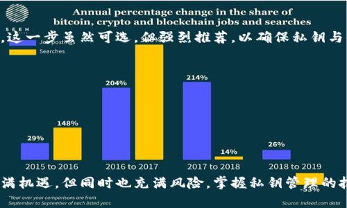   比特派钱包中生成EOS私钥的全面指南：5个简单步骤助你安全掌控数字资产 / 

 guanjianci 比特派, EOS, 私钥生成, 数字钱包 /guanjianci 

了解EOS私钥的重要性
在数字货币的世界里，私钥和公钥是一对相辅相成的元素，私钥是你访问和控制数字资产的唯一钥匙。尤其是在操作EOS这样的区块链平台时，私钥的安全性直接关系到你手中资产的安全。尽管EOS采用了更为用户友好的账户命名系统，但私钥的生成与管理依然至关重要。

比特派钱包是什么？
比特派钱包是一款广泛使用的多币种数字钱包，支持众多主流数字资产的存储、交易与管理。其用户界面友好，操作简便，适合不同层次的用户。而且，比特派钱包加强了对私钥管理的安全性机制，为用户提供安全的存储环境。

生成EOS私钥的步骤
以下是使用比特派钱包生成EOS私钥的具体步骤，整合了实用的提示和注意事项。这样做不仅可以确保你顺利生成私钥，还能保障你的数字资产安全。

步骤一：下载并安装比特派钱包
首先，你需要在官方渠道下载比特派钱包，确保下载版本的安全性与稳定性。比特派钱包可在Android和iOS平台使用，下载安装后，通过手机号码或邮箱注册账户，完成身份验证。

步骤二：创建新钱包
登录比特派钱包后，选择“创建钱包”选项。这里可以选择不同的加密货币，确保选择EOS。通常，系统会引导你设置一个安全密码，这是保护你钱包的第一道防线。建议使用复杂的密码，并存放在安全的地方。

步骤三：备份助记词
在创建新钱包的过程中，比特派会生成一组助记词。这是你恢复钱包的关键，务必妥善保管。记录下帮记词，并确保它无法被他人获取。你可以选择将其纸质化保存，也可以利用密码管理软件进行存储。

步骤四：生成EOS私钥
当新钱包创建完成后，点击“钱包”界面，进入EOS钱包部分。在这里，你会看到系统为你生成的EOS账户和私钥。私钥会以加密形式显示，为了安全起见，建议用户不要在公共场合或不安全的网络上查看或复制私钥。

步骤五：验证私钥
为确保私钥生成的准确性，可以尝试用相关工具或者网站进行验证。输入你的私钥，确定能够访问相应的EOS资产。这一步虽然可选，但强烈推荐，以确保私钥与你的EOS账户是匹配的。

私钥管理的最佳实践
生成EOS私钥只是第一步，后续的管理同样重要。以下是一些私钥管理的建议：
1. **分层备份**：不仅仅依赖于一个备份，考虑在不同的存储介质中保存私钥。
2. **避免在线存储**：理论上，私钥不应当暴露给任何连接互联网的设备，尽量使用离线环境进行存储。
3. **定期更新和审查**：定期检查私钥的存储状态，必要时更换钱包和私钥。

总结
通过以上步骤，你应该能够成功生成并掌握你的EOS私钥，享受比特派钱包带来的安全与便利。数字资产的世界充满机遇，但同时也充满风险，掌握私钥管理的技巧是保护自己的第一步。希望本文能为你的数字资产管理之旅提供帮助，记住，安全第一。