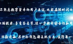 库神冷钱包的价值分析：