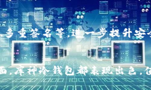 库神冷钱包的价值分析：数字资产安全与未来愿景

库神冷钱包, 数字资产, 区块链, 投资安全/guanjianci

库神冷钱包简介
随着区块链技术的不断发展，数字资产的安全性与存储方式逐渐成为投资者关注的焦点。其中，库神冷钱包作为一种新兴的存储方式，因其独特的安全机制而受到市场的青睐。冷钱包与热钱包的区别在于，冷钱包并不与互联网直接连接，这使得其能够有效防止黑客攻击和病毒侵入，提升了储存资产的安全性。

为何选择库神冷钱包
库神冷钱包以其高度的安全性和便捷性吸引了大量用户。它不仅能够支持多种数字资产的存储，还具备备份和恢复功能。这一优势使得用户在遭遇意外情况时，能够及时找回资产，避免因设备损坏或丢失而造成的损失。此外，库神冷钱包的用户友好界面也降低了普通用户对复杂加密技术的使用门槛，让更多人能够享受到数字资产的便利。

市场需求与使用场景
近年来，随着虚拟货币市场的活跃，投资者对数字资产的需求大幅增加。库神冷钱包的出现，正是为了满足这一需求。无论是初入市场的小白，还是资深的交易者，库神冷钱包都能为他们提供安全的资产管理方案。在参与ICO项目、进行交易投资，甚至是长线持有数字货币时，库神冷钱包都扮演着不可或缺的角色。

库神冷钱包的安全性分析
安全性是冷钱包最核心的功能。库神冷钱包采用了多重加密技术，确保用户资产的信息不被第三方获取。其私钥存储在用户本地设备中，而不是云端，这大大降低了被攻击的风险。通过USB等物理媒介进行数据传输，用户可以自由掌控所有资金。此外，库神冷钱包支持种子短语备份机制，用户在面对意外时，可以通过种子短语快速恢复资产。

用户体验与反馈
从用户反馈来看，库神冷钱包在使用过程中的流畅性和稳定性获得了高分评价。用户普遍认为，库神的界面设计人性化，操作简单易懂，即使是对于不熟悉数字货币的用户来说，也能在短时间内掌握钱包的基本功能。而且，库神的客服支持和技术服务在关键时刻也能提供及时帮助，增强了用户的信任感。

未来的发展趋势
随着区块链技术的不断演进和数字资产市场的日益成熟，冷钱包的需求只会越来越大。在未来，库神冷钱包有可能会整合更多前沿技术，例如生物识别技术、多重签名等，进一步提升安全性和用户体验。此外，库神还计划拓展与金融机构的合作，提供更为全面的金融服务，这为其未来的发展开辟了更广阔的空间。

总结
整体来看，库神冷钱包以其安全性、便捷性以及广泛的市场需求，展现了其在数字资产存储领域的重要地位。无论是在私钥保护、数据备份，还是用户体验方面，库神冷钱包都表现出色，值得每一位数字资产投资者的关注。面对未来，不难预见，库神冷钱包将继续引领市场的发展潮流，成为更多用户保护资产的重要工具。