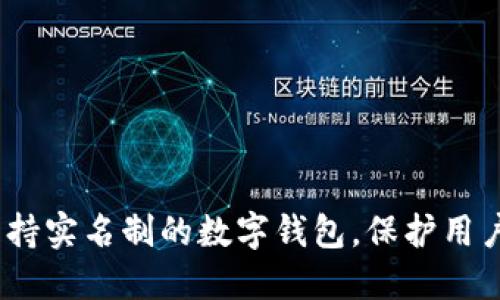 2023年十大不支持实名制的数字钱包，保护用户隐私的最佳选择