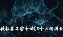 冷钱包授权签名安全吗？