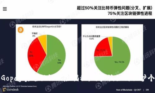 2023年Gopay实名认证风险揭秘：用户该如何保护个人信息？