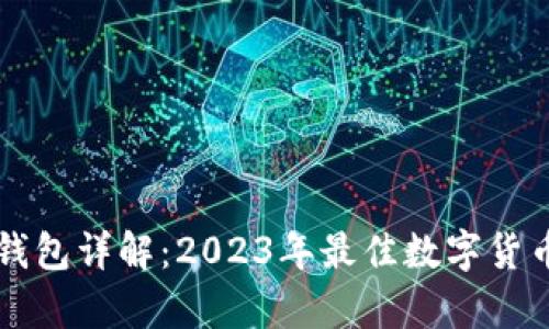 比特派(Bitpie)钱包详解：2023年最佳数字货币钱包的5个优势