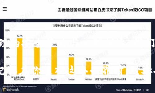 助记词丢失可以用密钥找回吗？揭秘加密资产的取回之道

助记词, 密钥, 加密资产, 数字货币/guanjianci

在数字货币的世界里，安全性固然重要，但如何管理和恢复我们的资产同样关系重大。许多新手用户在创建加密钱包时都会接触到所谓的“助记词”，这是一种将私钥转化为易于记忆的形式，帮助用户在丢失私钥时恢复访问钱包。然而，如果丢失助记词，仅靠密钥能够找回资产吗？这其中的奥秘是什么？本文将全面探讨助记词与密钥之间的关系，并为你揭开加密资产取回之道。

什么是助记词和密钥？

助记词，通常是一个由一系列单词组合而成的字符串，这些单词是根据某一特定算法生成的。用户在创建钱包时会被要求记录下这组单词，以便在需要时可以用来恢复钱包。助记词的安全性极高，来自于它们的随机性与复杂性，但若不慎遗失，会给资产的管理带来极大麻烦。

密钥则是用来进行加密和解密操作的代码，分为公钥和私钥。公钥可以被任何人看到，用于接收资产；而私钥需要严格保管，绝不能泄露，这因为只有掌握了私钥，用户才能完全掌握钱包内的资产。可以说，密钥是访问和管理区块链资产的关键。

助记词与密钥的关系

助记词与密钥之间是密不可分的。助记词经过特定的算法，可以生成对应的私钥和公钥，但是两者并不等同。当你创建一个钱包时，系统会生成一对密钥（公钥和私钥），同时会生成一组助记词以便于用户记忆。助记词的设计目的是为了简化用户的使用体验，然而一旦你忘记或丢失了助记词，找回密钥的可能性就会受到影响。

密钥是否能找回助记词？

密钥本身并不包含助记词的信息，因此单凭拥有密钥，并不能直接找回助记词。实际上，助记词是用于生成密钥的，而不是密钥的直接组成部分。换句话说，助记词是获取密钥的一个重要步骤，但它与密钥并非可以互相替代。

对于那些不幸丢失助记词的用户，若依靠密钥想要恢复钱包，那么解决问题的第一步就是确认自己保留的密钥完整性，而若这一过程未能成功，或许就意味着无法再找回钱包中的资产。

如何保障助记词和密钥的安全？

为了有效避免助记词的丢失或密钥的遗忘，用户在使用加密资产时可以采取以下一些方法来保障自己的数字财富。

首先，记录助记词时要保证其在安全的环境中。这可以是纸质记录，也可以是存储在加密的数字文件中。确保这些信息与互联网切断，以防止黑客获取。

其次，可以使用硬件钱包进行资产的管理。硬件钱包不仅安全性高，还能有效分离网络和存储环境，极大地降低助记词和密钥遭受攻击的风险。

另外，考虑使用备份和恢复功能。许多现代数字钱包都提供了备份功能，你可以将备份文件保存在安全的地方，以备不时之需。

资产丢失的心理与应对

意外丢失助记词或秘钥，往往会引发用户的焦虑和恐慌。此时，首先要保持冷静。虽然在技术上丢失助记词会导致资产无法访问，但并不意味着一切完蛋。可以在社区中咨询，看看是否还有其他方法得到支持。不少区块链社区有热心的用户和开发者愿意帮助遇到困难的人。

同时，了解加密资产的特性也是很重要的。它们并不如传统银行账户那样有客服可寻求帮助，所有的交易和管理都是基于用户自身的操作。因此，用户需要主动提升自己的安全意识和知识水平，减少因信息缺失而造成的损失。

总结

在这个快速发展的数字经济时代，熟悉助记词与密钥的关系至关重要。虽然丢失助记词后通过密钥找回资产几乎是不可能的，但这并不意味着一切努力都付诸东流。通过合理的安全策略与心理调适，我们仍然能够在这个复杂的环境中找到自己的位置，确保资产的安全。

因此，无论你的数字资产价值如何，保护好助记词和密钥，是你所能采取的最基本且最重要的措施。希望通过本文的探讨，能够帮助用户更好地理解和管理他们的加密资产。记得在你进入这个世界前，对安全措施深入了解，这样才能真正享受数字货币带来的便利与财富。