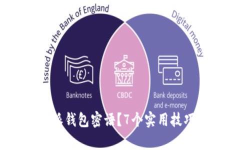 如何找回B特派钱包密语？7个实用技巧助你恢复访问